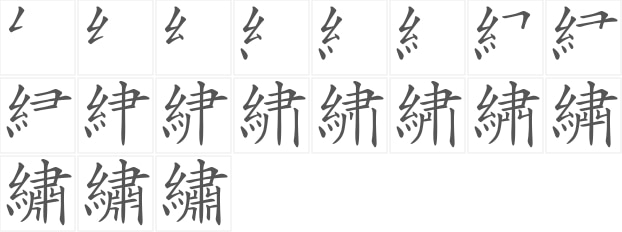 揭秘，熨字的笔顺解析