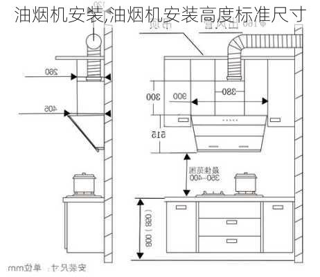 抽油烟机安装尺寸与价格揭秘，选购指南