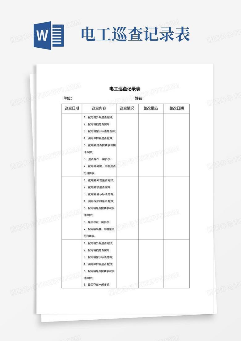 电工检查记录范本，全面保障设备安全，细致守护设备安全守护者