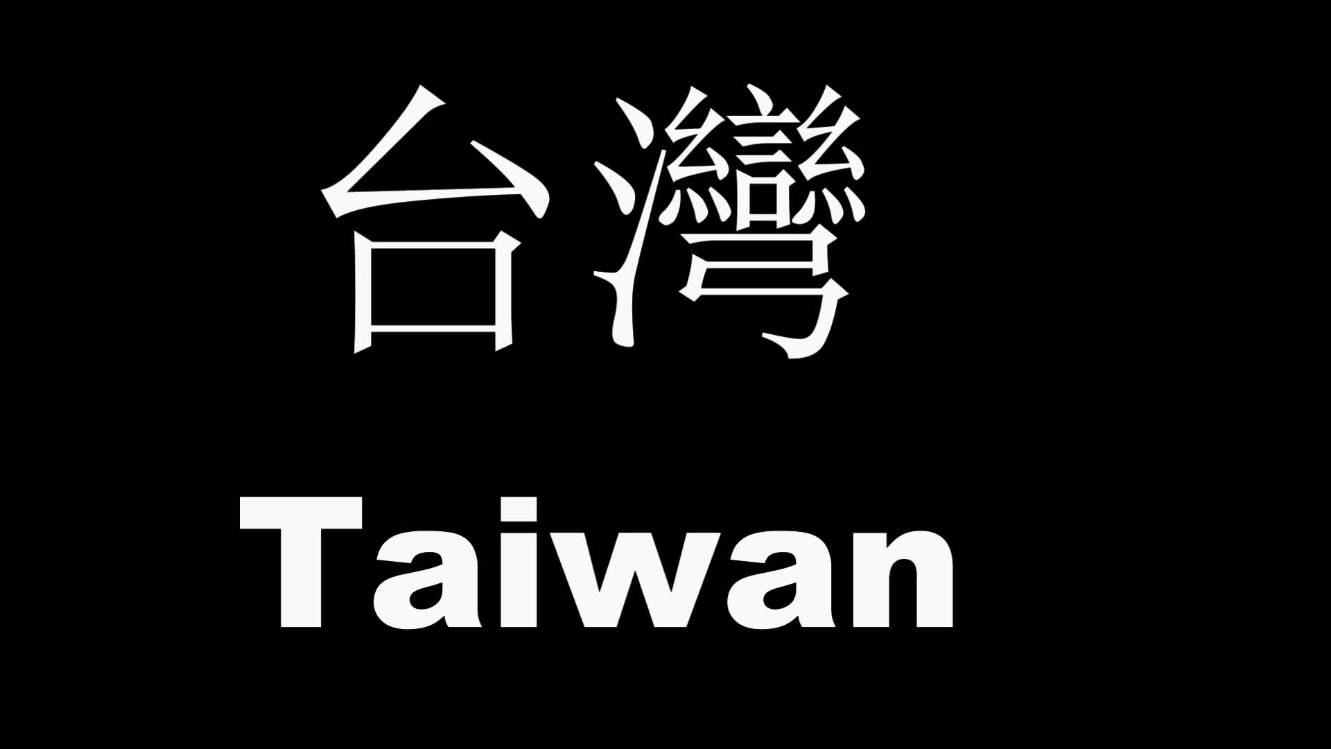 台湾腔的独特魅力，语言、文化与生活之韵