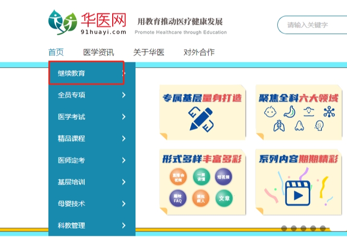 华医网继续教育网入口，医学知识的探索宝库