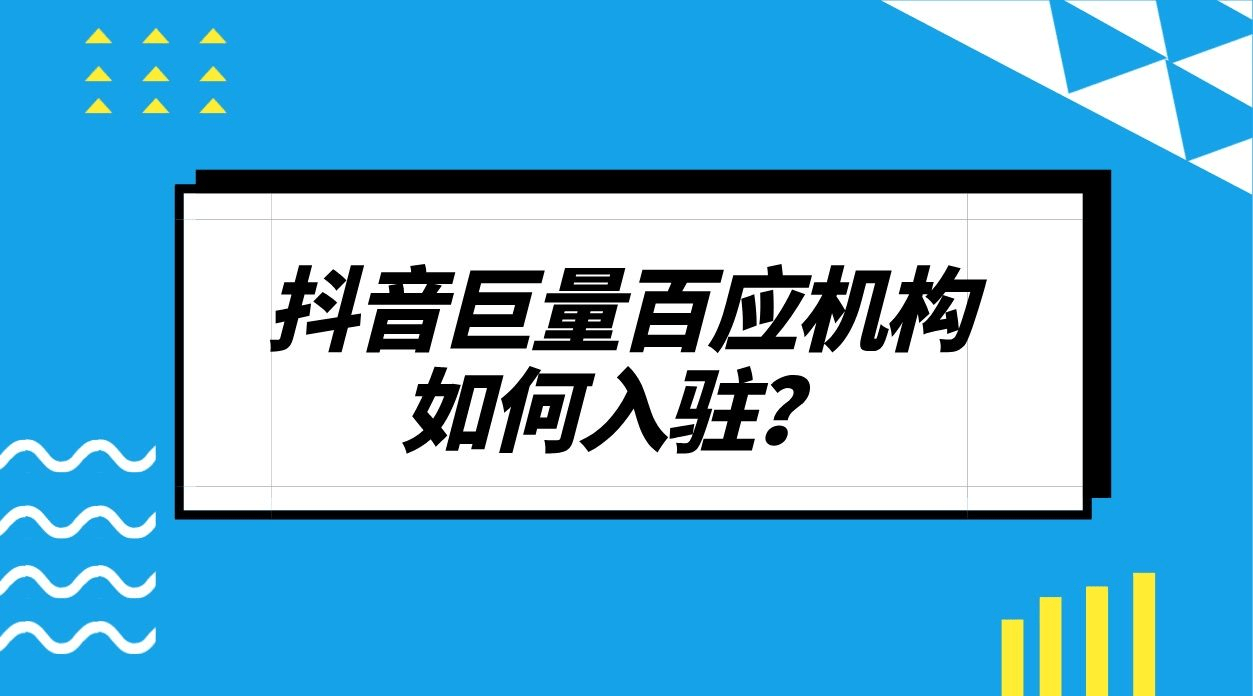 巨量百应，新时代商业变革的领航者