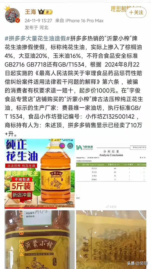 拼多多假花生油泛滥成焦点事件，引发社会关注热议