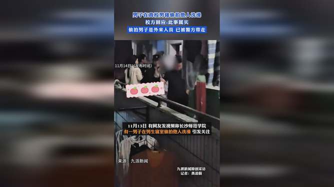 男子偷拍他人洗澡事件引发校方坚决回应，严肃处理维护校园安全安全秩序