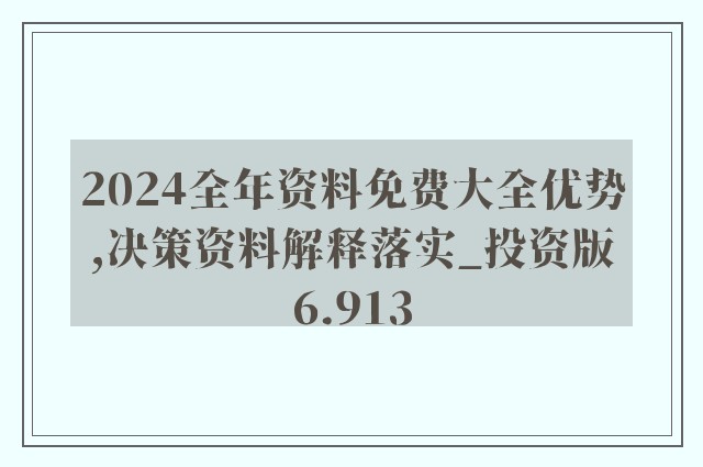 2024新澳精准资料免费提供下载,全局性策略实施协调_36070.443