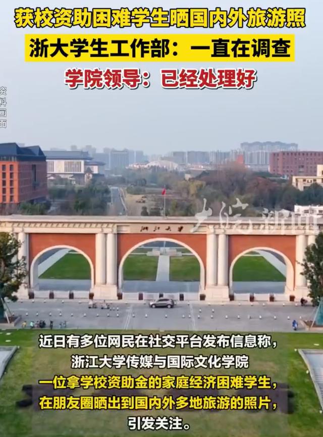 浙大回应学生获资助后旅游，资助背后的期望与理解的探讨