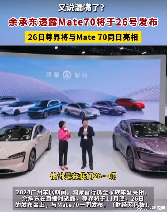 余承东宣布华为Mate 70即将发布，全新旗舰开启科技潮流新篇章