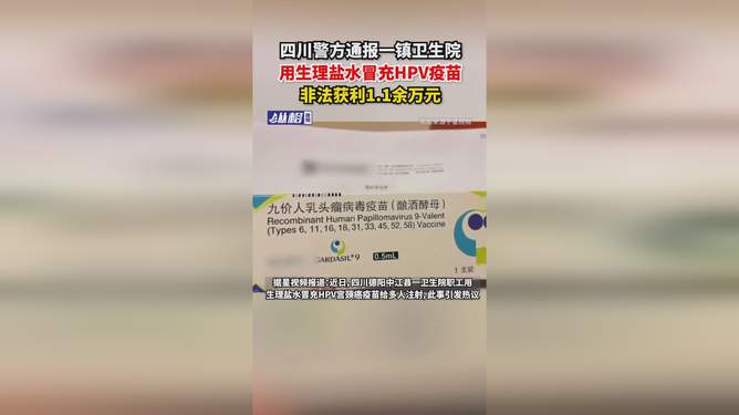 护士用生理盐水假冒HPV疫苗，医疗伦理与职业道德严重失范事件曝光