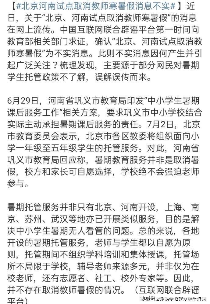 警惕不实传闻，学校未试点取消寒暑假制度