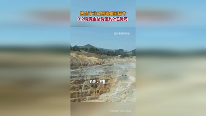 紫金矿业遭遇贩毒集团黄金掠夺，挑战与应对策略