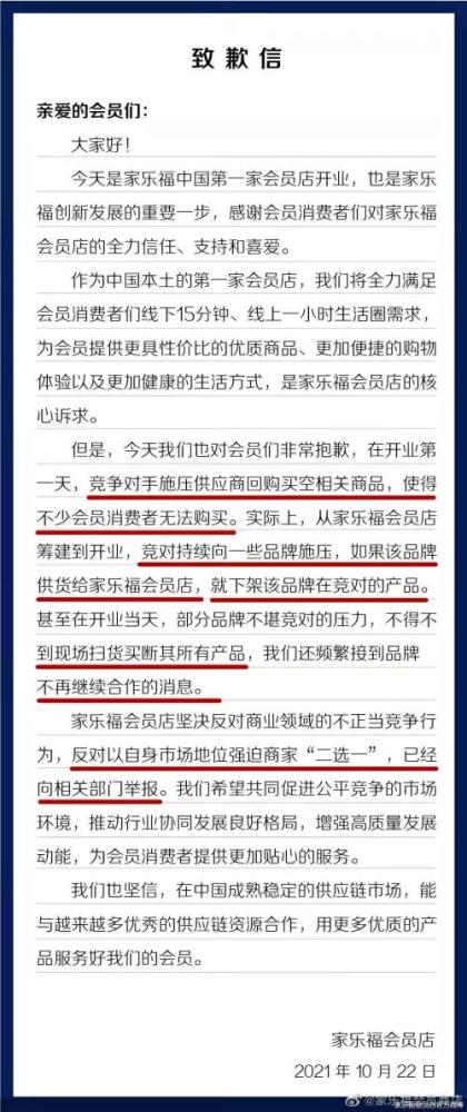 家乐福重塑信任，诚意致歉致力于美好购物体验