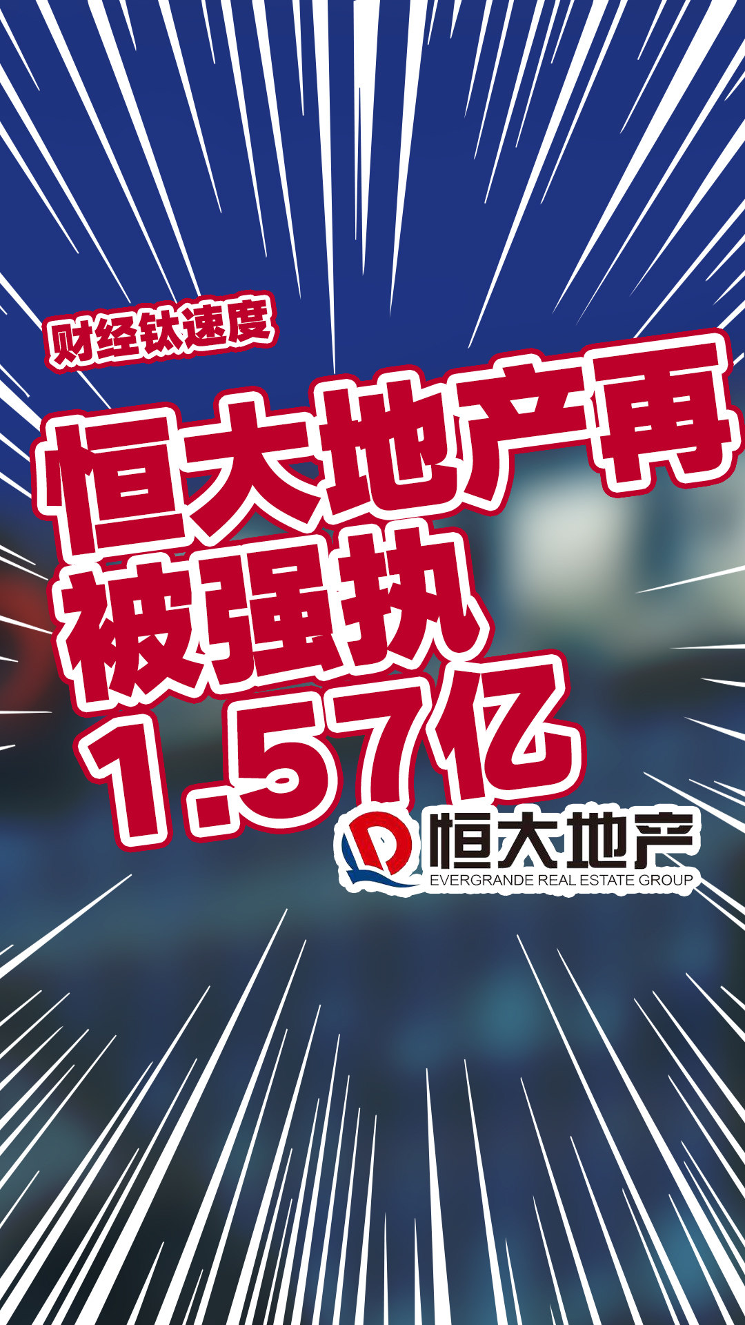 恒大地产等巨头涉案金额达4.3亿遭遇强执风暴