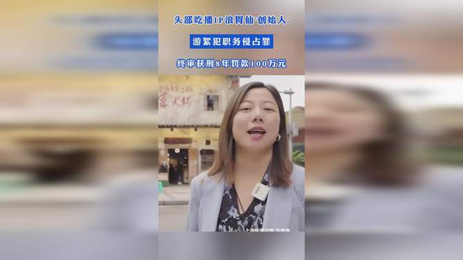 浪胃仙IP创始人获刑八年，探究背后的故事、教训与启示