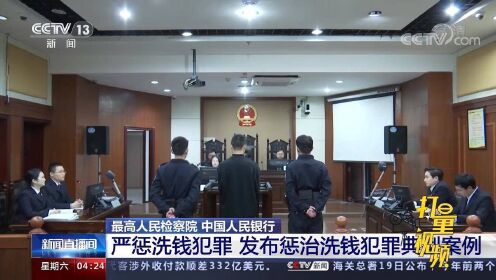 最高检协同打击洗钱犯罪，金融安全的坚固防线守护者