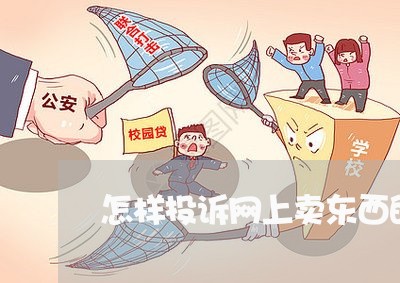 商品卖高多少可举报？揭秘举报门槛与维权策略