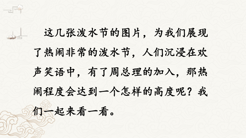 难忘的泼水节，生字表中的温情与喜悦庆典