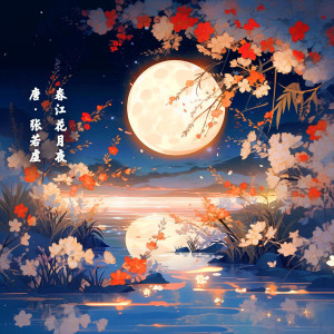 春江花月夜，美景与韵律的诗意交融