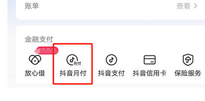 全面解析，抖音月付是什么意思及如何关闭抖音月付功能攻略！