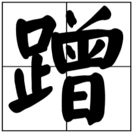 同音字解析，探寻语言中的奥秘宝藏