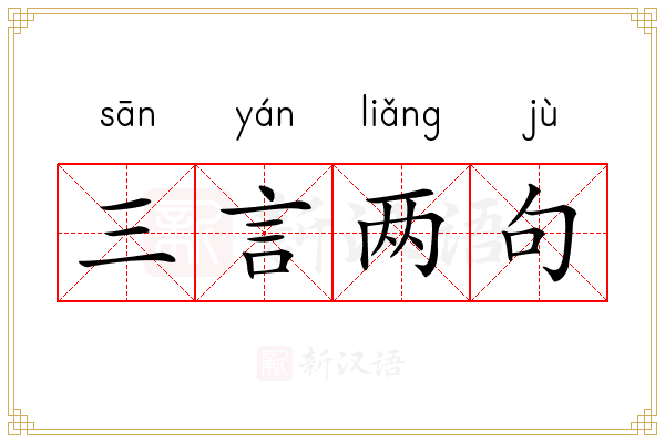 人生智慧的三言两语之道