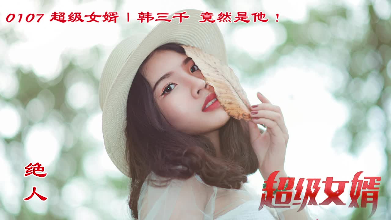 韩三千苏迎夏情感纠缠与命运转折最新章节阅读