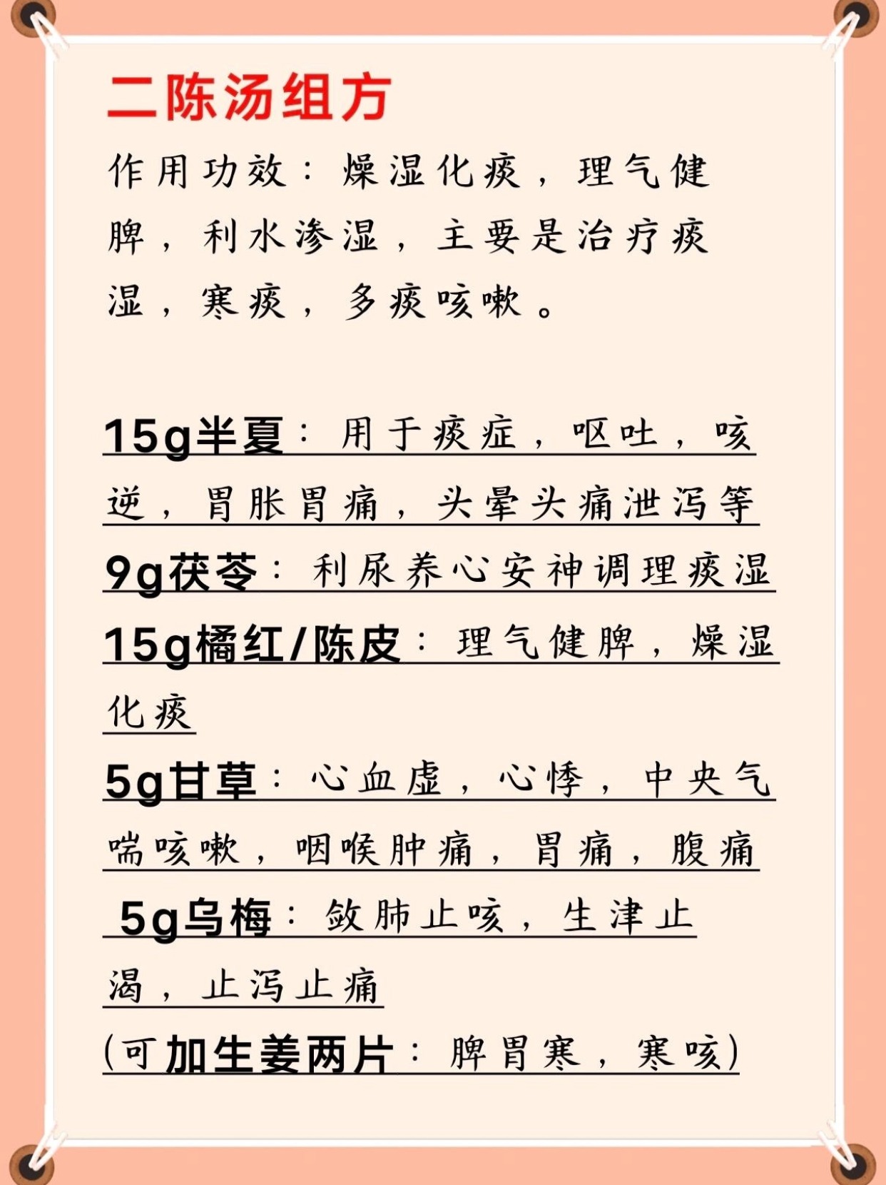 二陈汤配方，古今完美融合之秘