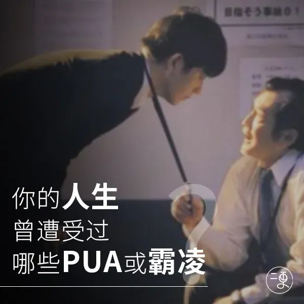 揭秘PUA陷阱，被欺骗的人并非弱者