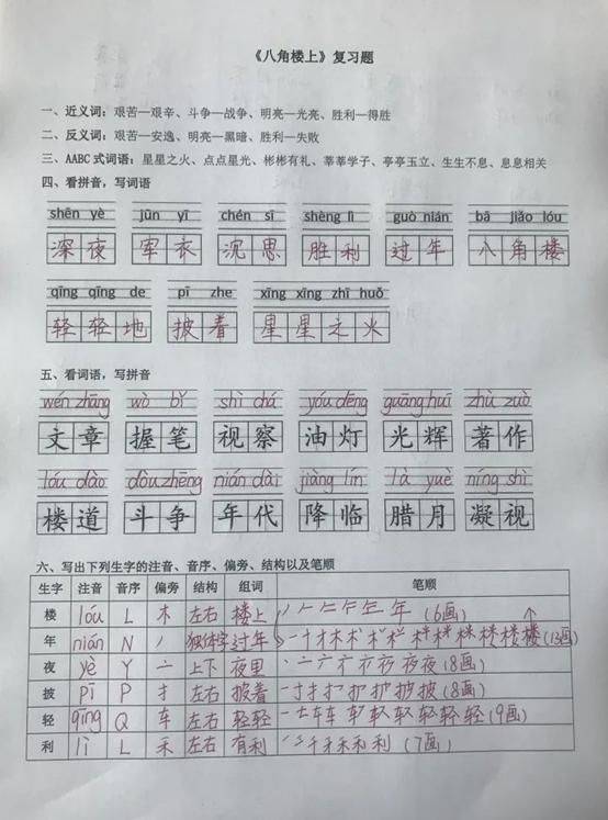 八角楼上的生字组词探索之旅