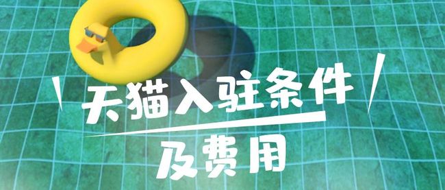 国铁商城入驻攻略，条件、费用全解析