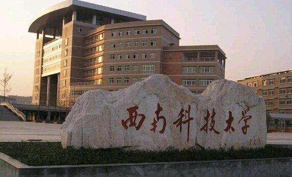 西南科技大学面临困境，真相揭秘与应对之道