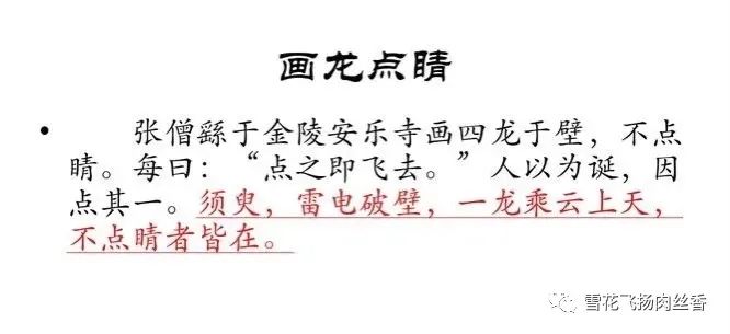 深度解析画龙点睛之笔，注释与解读