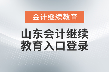 淄博市会计继续教育网登录入口指南