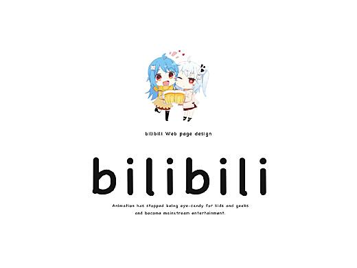 揭秘Bilibili网页版，深度体验与独特魅力探索