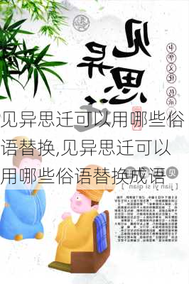 深度解读见异思迁成语，读音与含义揭秘