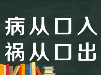 祸从口入，言行智慧与风险探寻