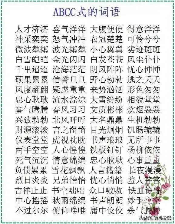 探寻汉语魅力，AABC式四字词语解析