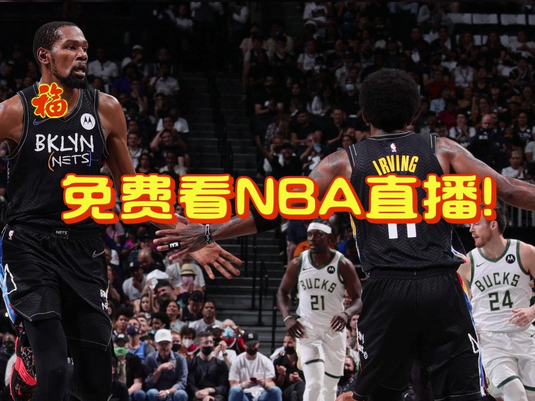 免费高清NBA直播，篮球盛宴的视觉狂欢