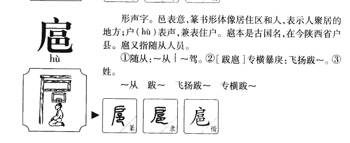 揭秘汉字读音，探寻扈字的正确发音