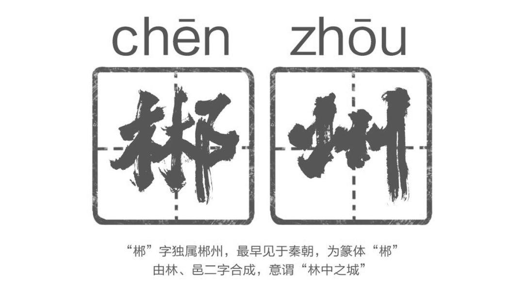 探寻郴字读音与含义，古老文化的魅力之旅揭秘郴字背后的故事