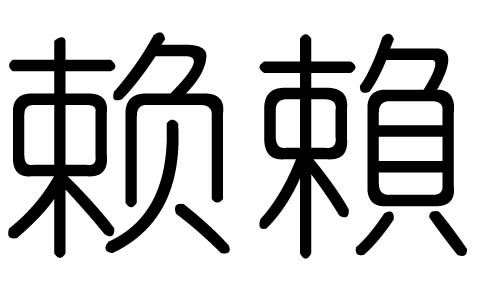 煜字的五行属性解析