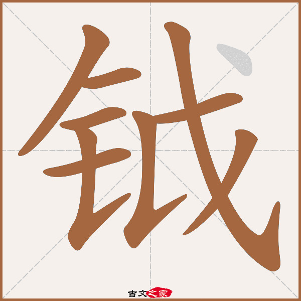 钺的同音字解析及含义探索